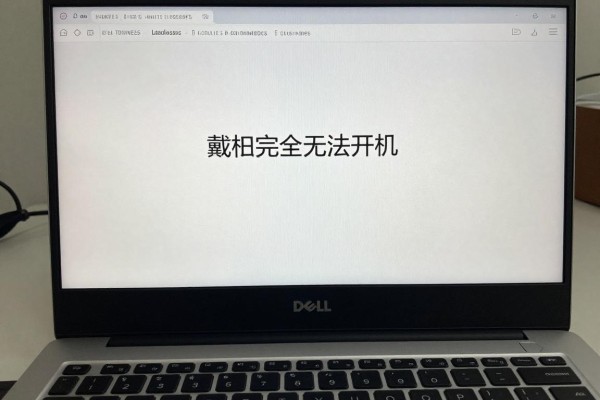 戴尔电脑完全无法开机怎么办?