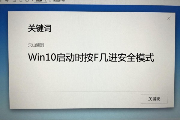 Win10启动时按F几进安全模式?