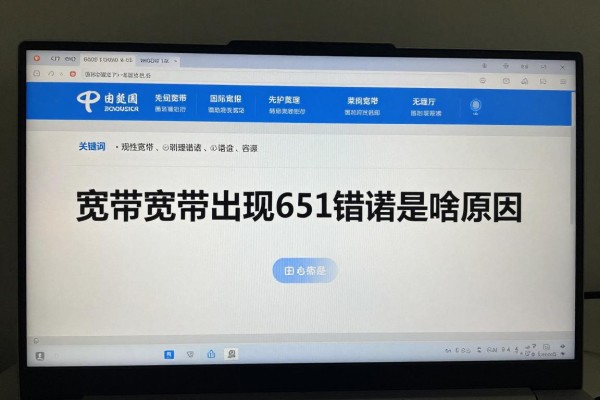 宽带出现651错误是啥原因