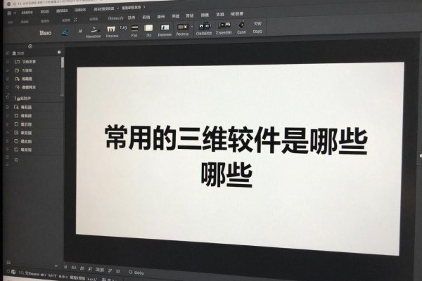 常用的三维软件是哪些?