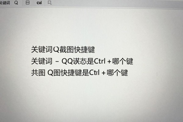 QQ截图快捷键是Ctrl加哪个键?