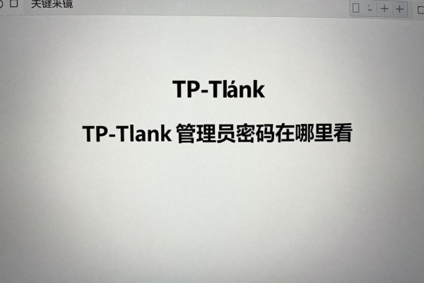 TP-Link管理员密码在哪里看