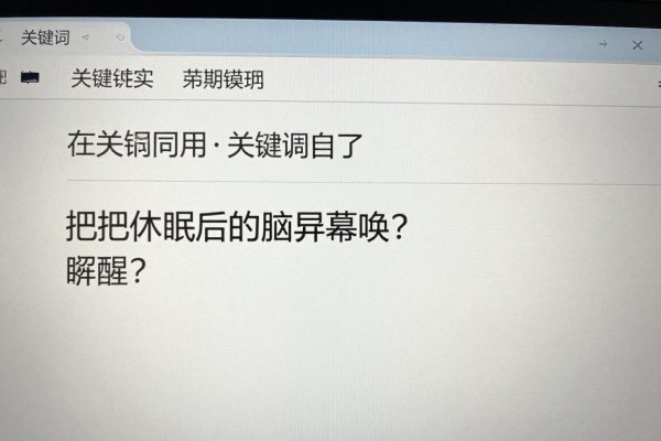 怎么把休眠后的电脑屏幕唤醒?