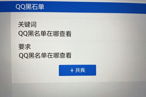 QQ黑名单在哪查看